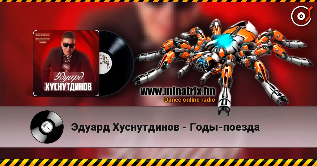Эдуард Хуснутдинов - Годы-поезда listen online in high quality | Minatrix.FM