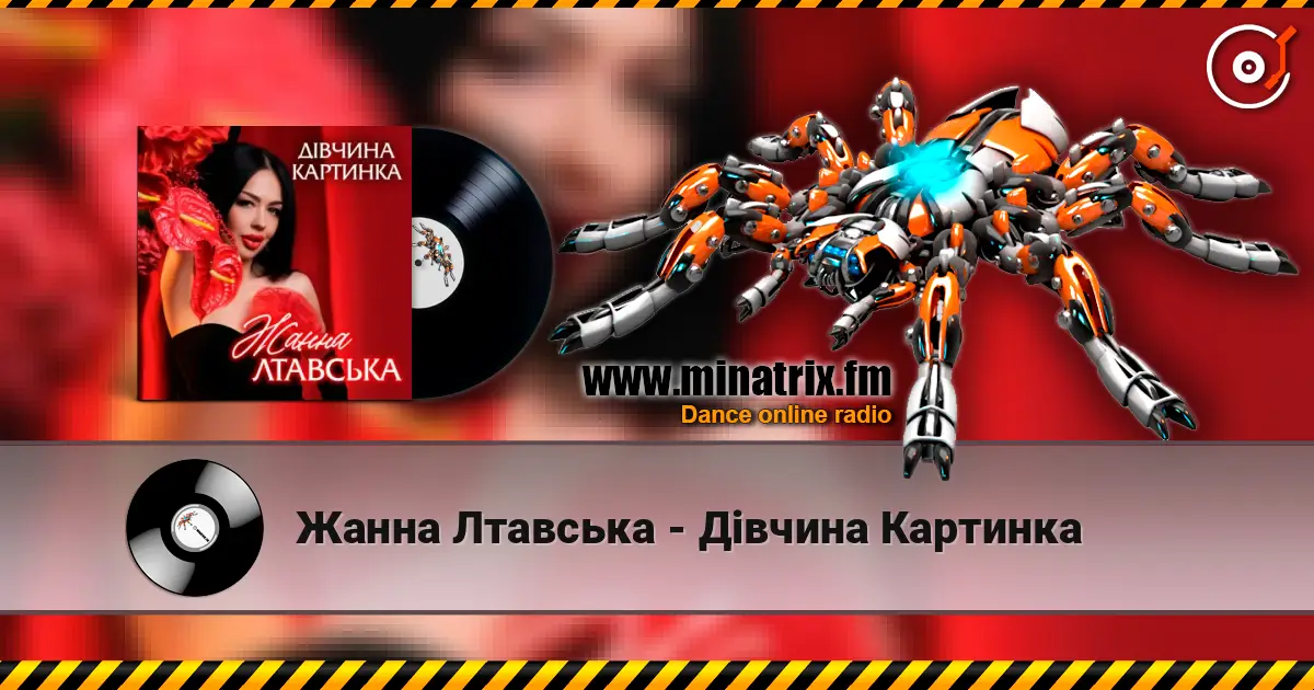 Жанна Лтавська - Дівчина Картинка listen online in high quality | Minatrix.FM