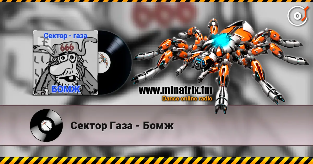 Сектор Газа - Бомж listen online in high quality | Minatrix.FM