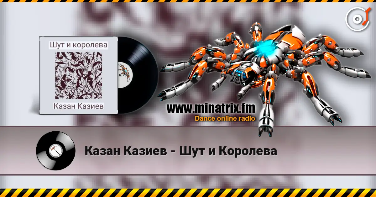 Казан Казиев - Шут и Королева listen online in high quality | Minatrix.FM