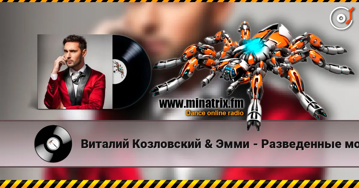 Виталий Козловский & Эмми - Разведенные мосты listen online in high quality | Minatrix.FM