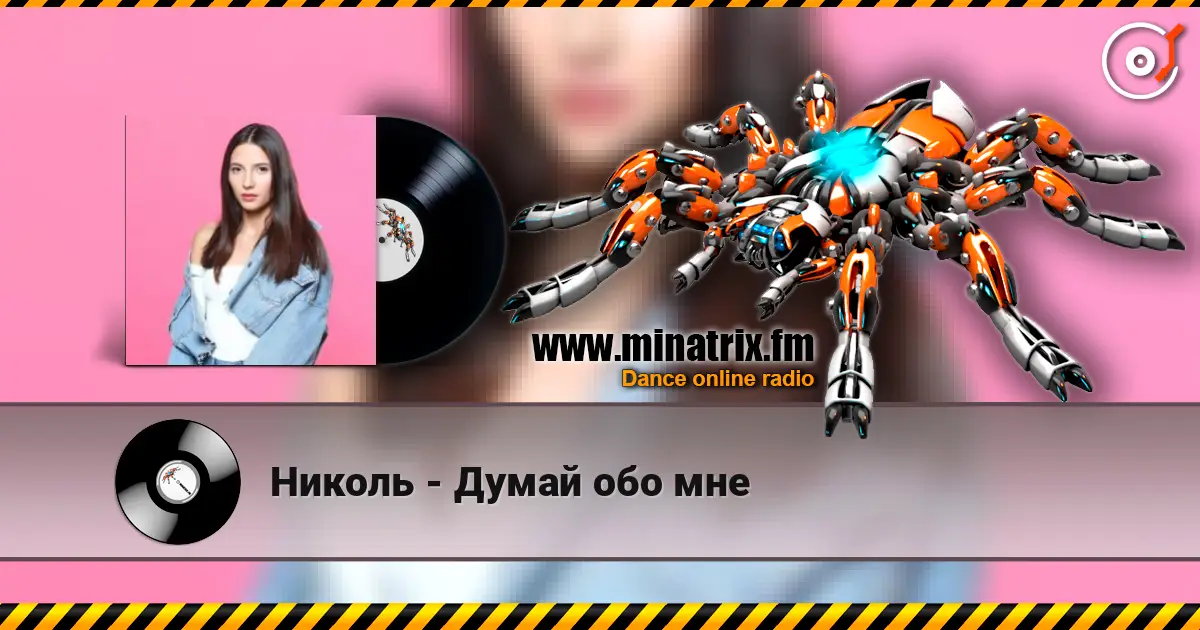 Николь - Думай обо мне listen online in high quality | Minatrix.FM