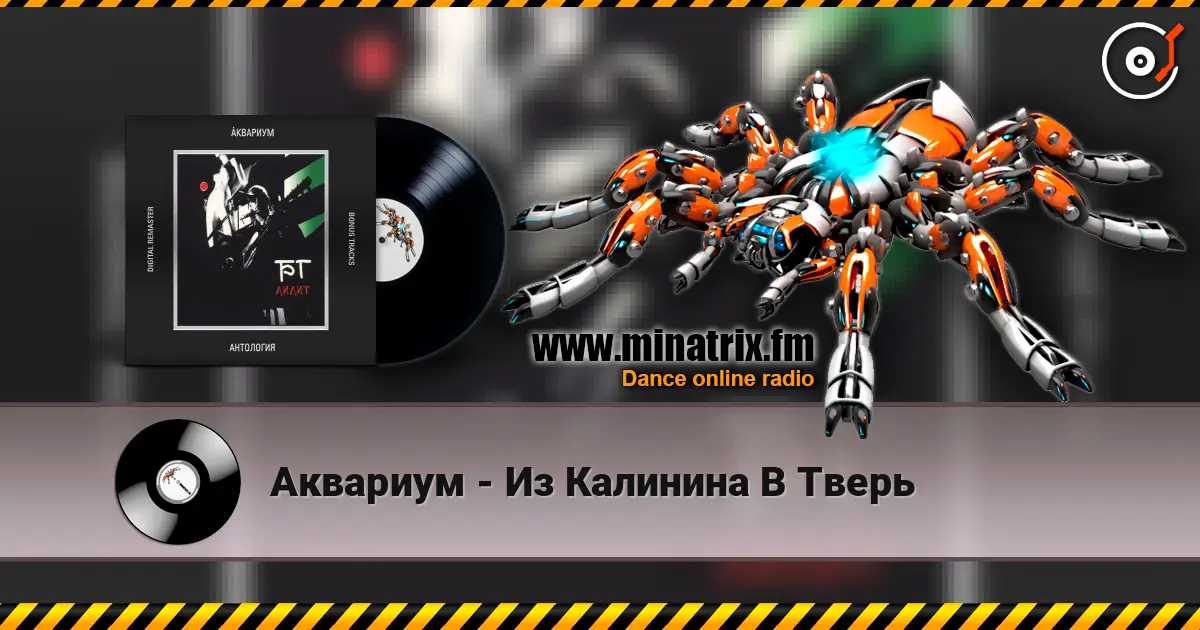 Аквариум - Из Калинина В Тверь listen online in high quality | Minatrix.FM