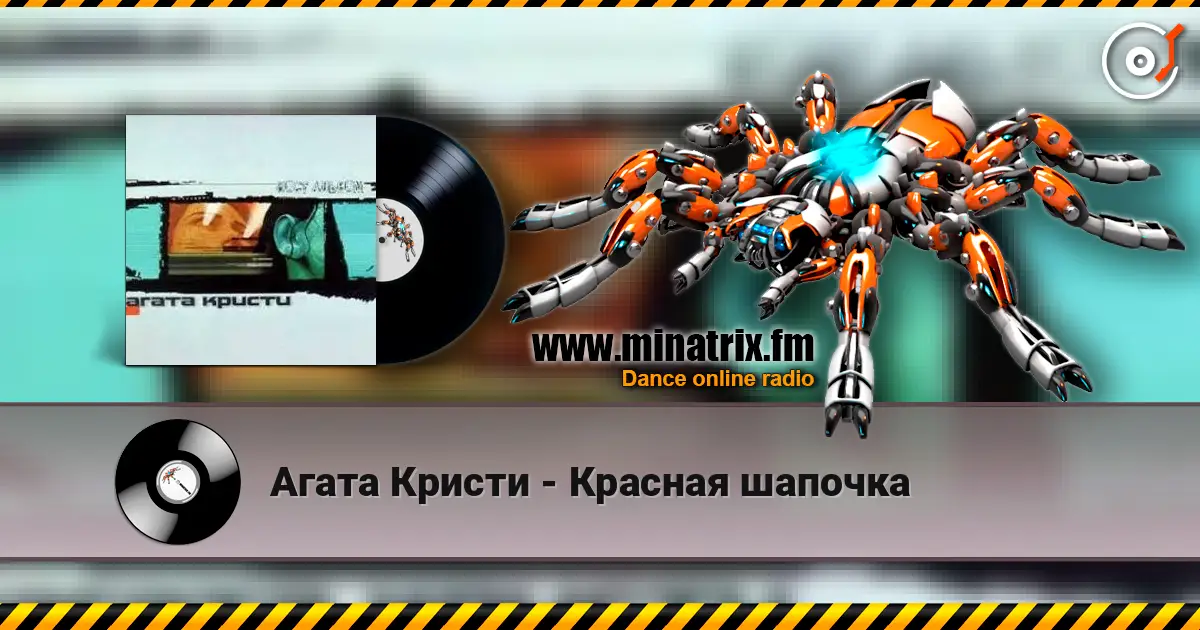Агата Кристи - Красная шапочка listen online in high quality | Minatrix.FM