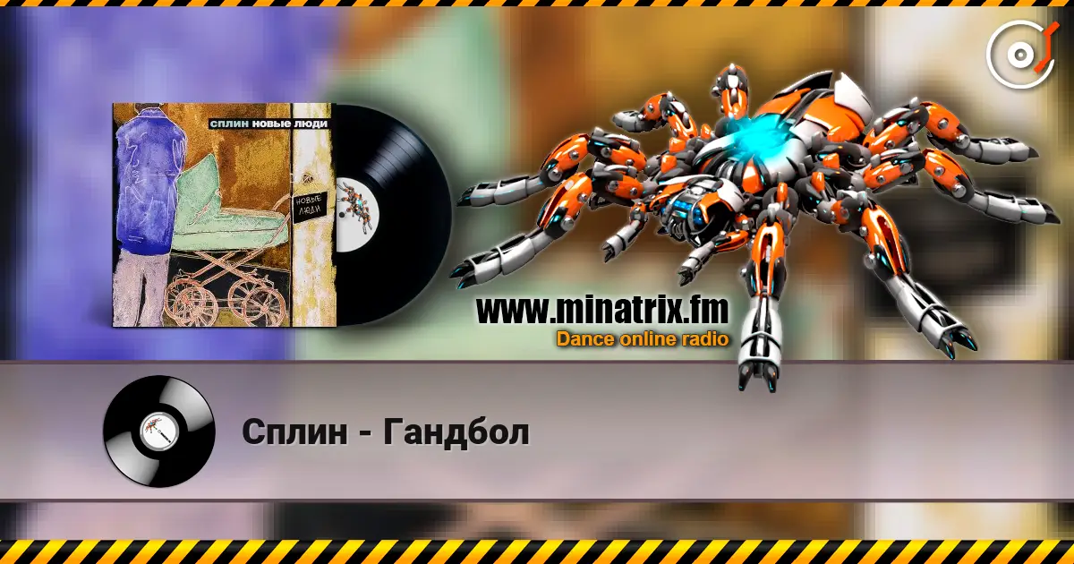 Сплин - Гандбол listen online in high quality | Minatrix.FM