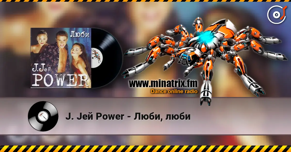 J. Jей Power - Люби, люби listen online in high quality | Minatrix.FM