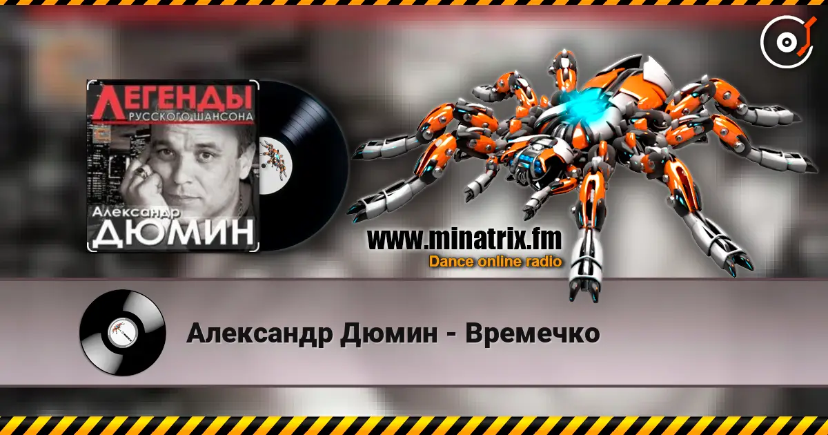 Александр Дюмин - Времечко listen online in high quality | Minatrix.FM