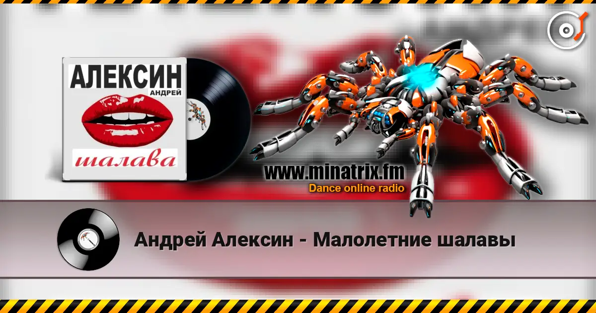 Андрей Алексин - Малолетние шалавы listen online in high quality | Minatrix.FM