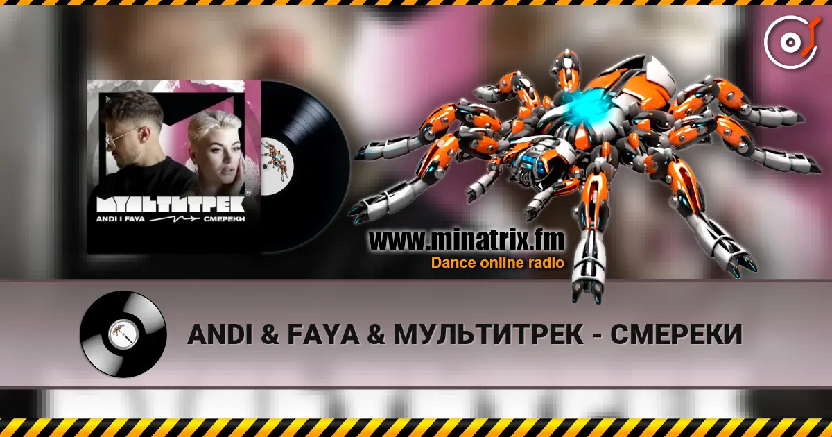 ANDI & FAYA & МУЛЬТИТРЕК - СМЕРЕКИ listen online in high quality | Minatrix.FM