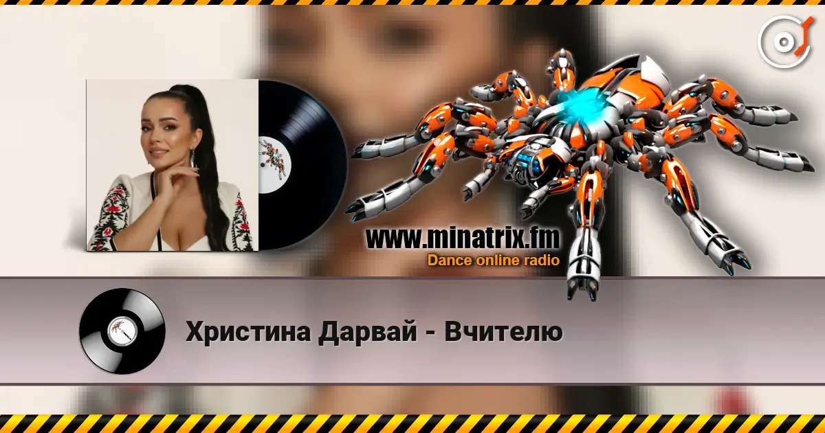 Христина Дарвай - Вчителю listen online in high quality | Minatrix.FM