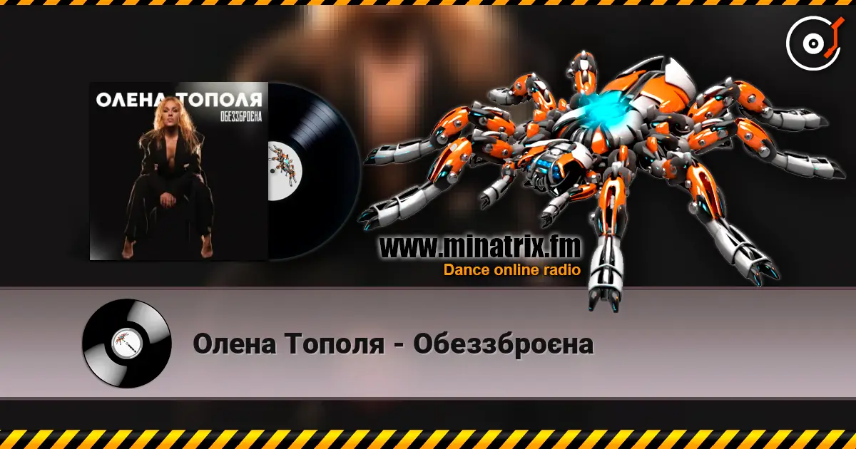 Олена Тополя - Обеззброєна listen online in high quality | Minatrix.FM
