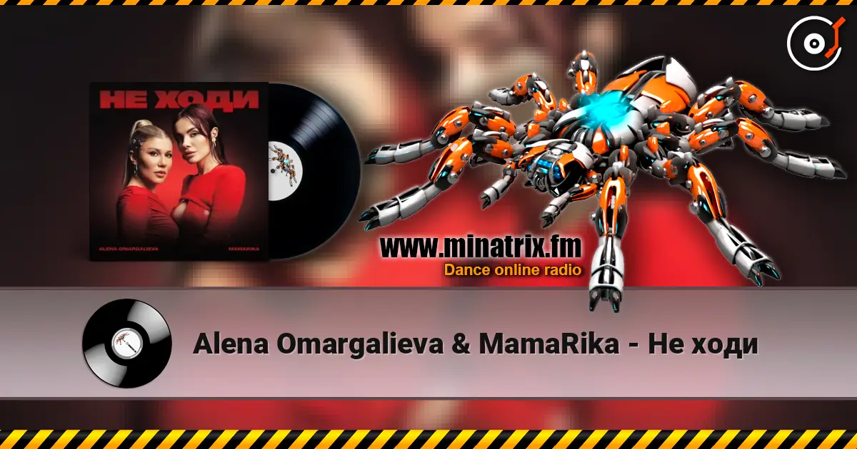 Alena Omargalieva & MamaRika - Не ходи listen online in high quality | Minatrix.FM