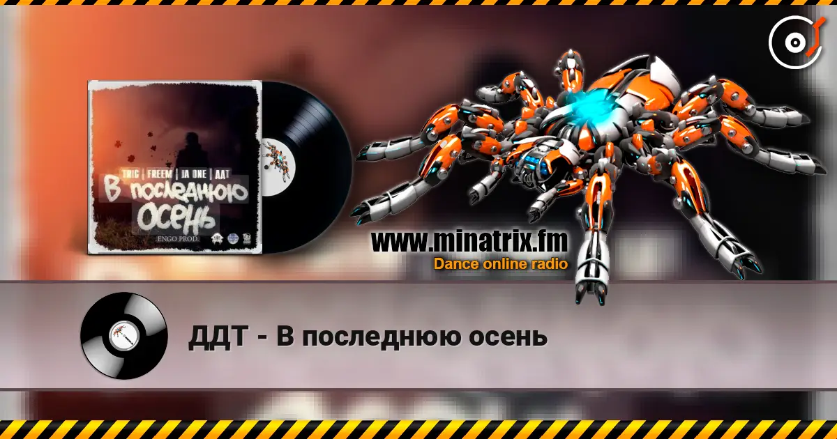 ДДТ - В последнюю осень listen online in high quality | Minatrix.FM
