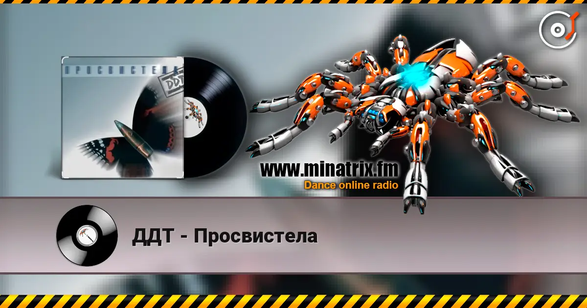 ДДТ - Просвистела listen online in high quality | Minatrix.FM