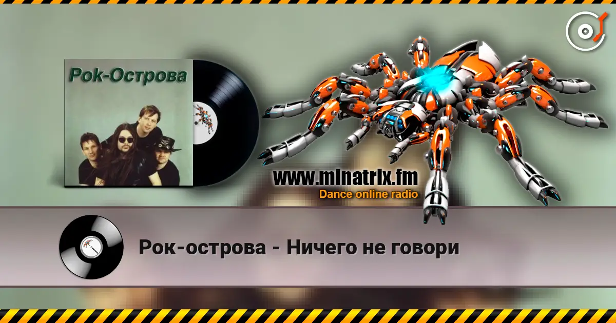Рок-острова - Ничего не говори listen online in high quality | Minatrix.FM