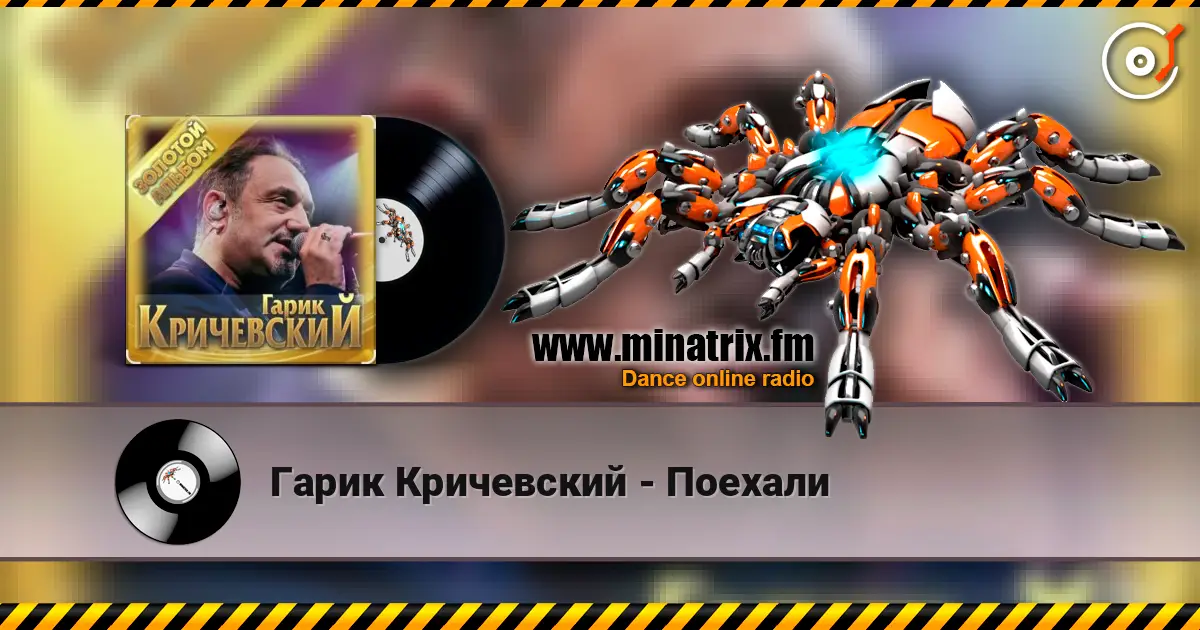 Гарик Кричевский - Поехали listen online in high quality | Minatrix.FM