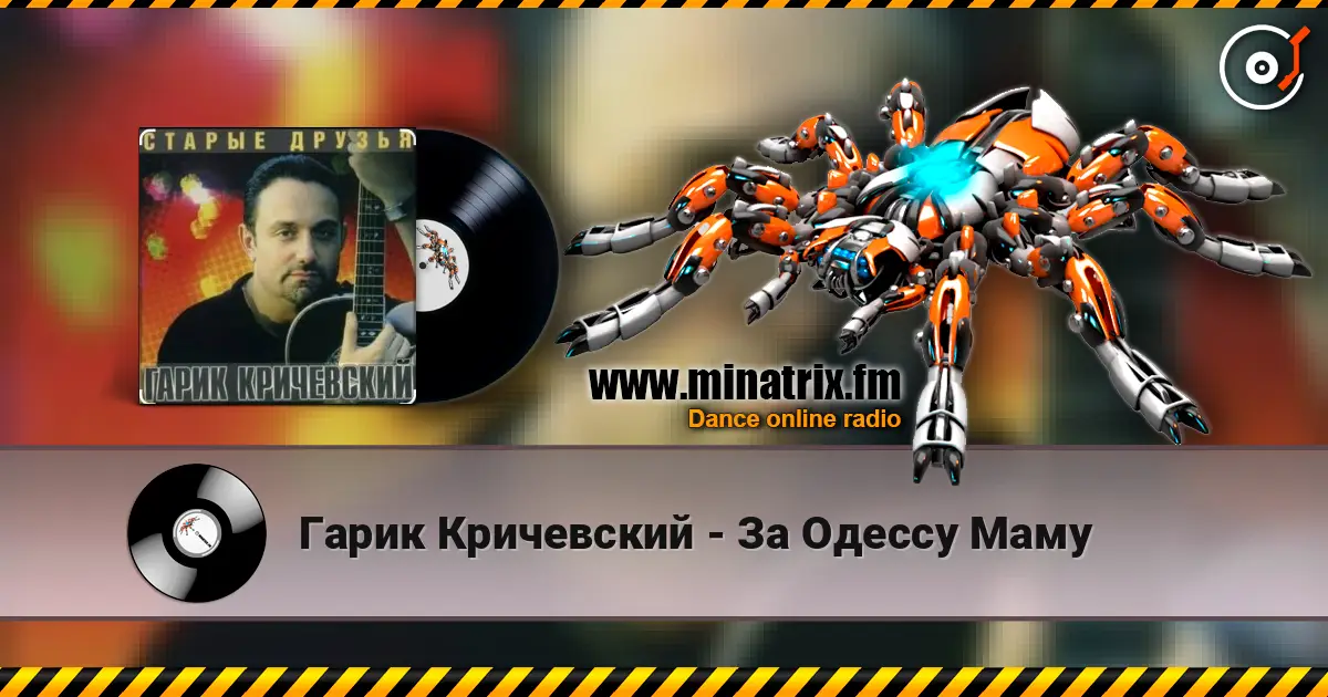 Гарик Кричевский - За Одессу Маму listen online in high quality | Minatrix.FM
