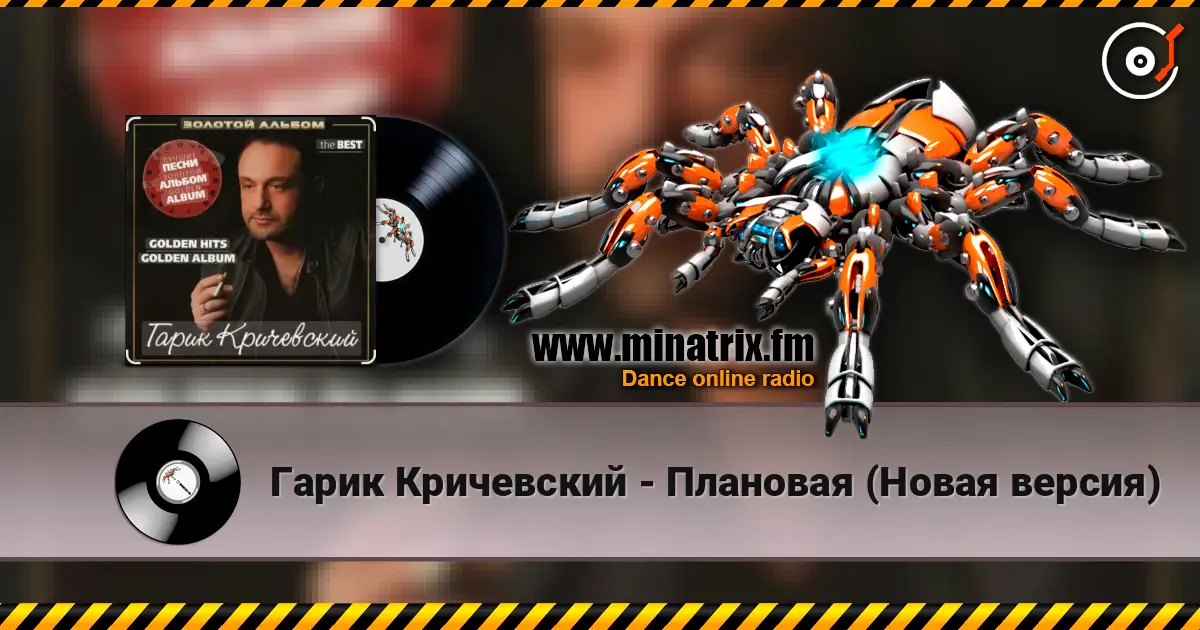 Гарик Кричевский - Плановая (Новая версия) listen online in high quality | Minatrix.FM