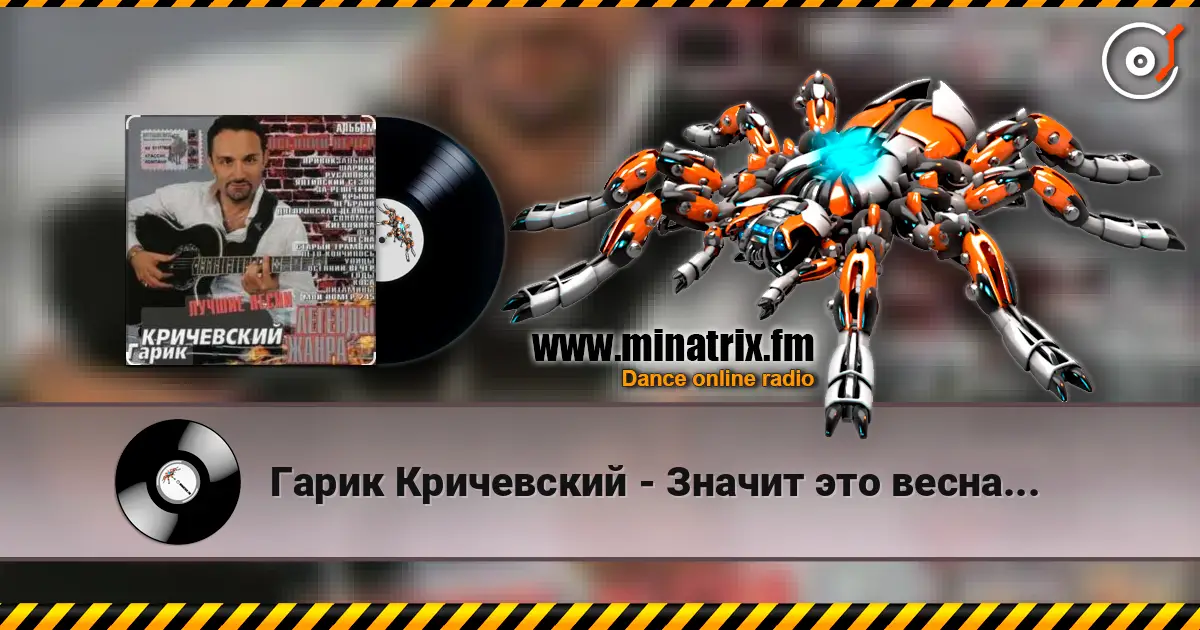 Гарик Кричевский - Значит это весна... listen online in high quality | Minatrix.FM