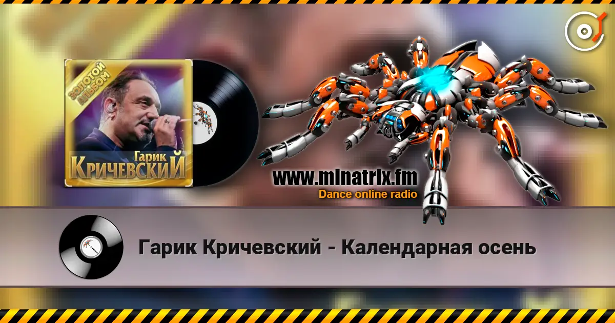 Гарик Кричевский - Календарная осень listen online in high quality | Minatrix.FM