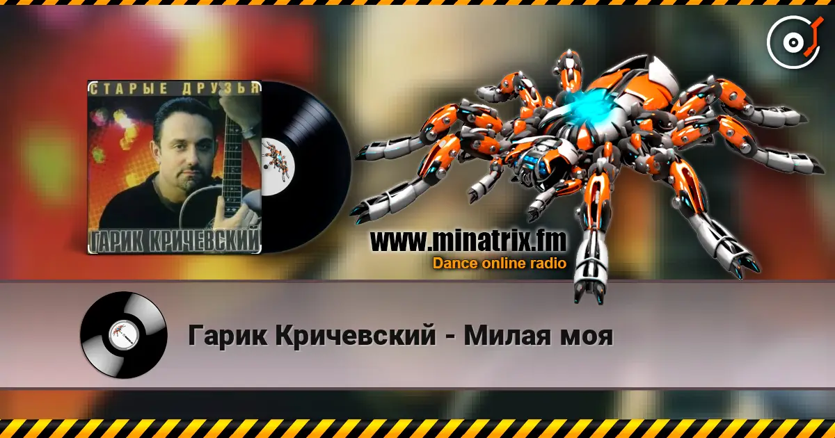 Гарик Кричевский - Милая моя listen online in high quality | Minatrix.FM