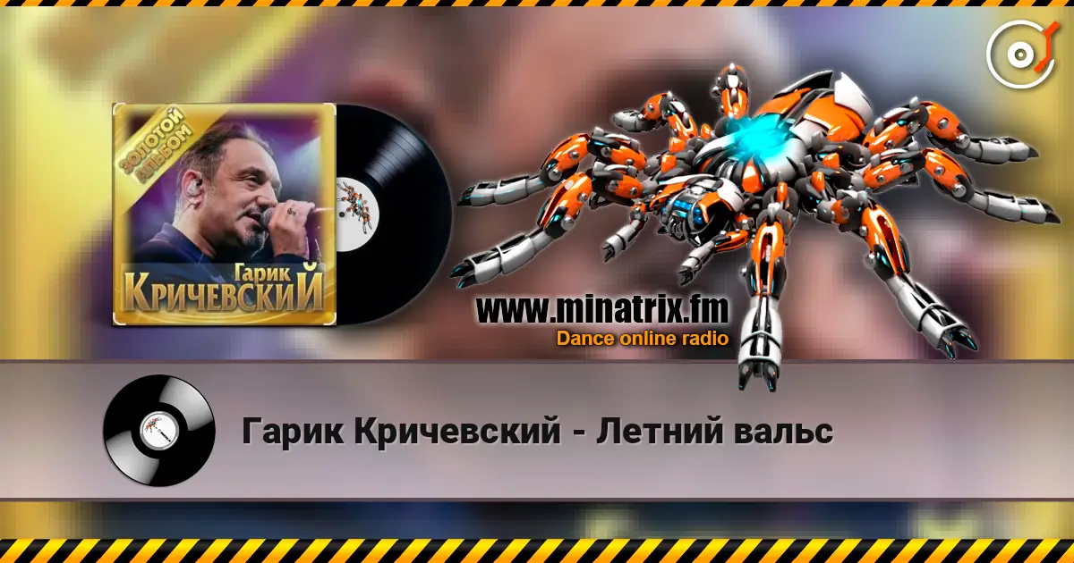 Гарик Кричевский - Летний вальс listen online in high quality | Minatrix.FM