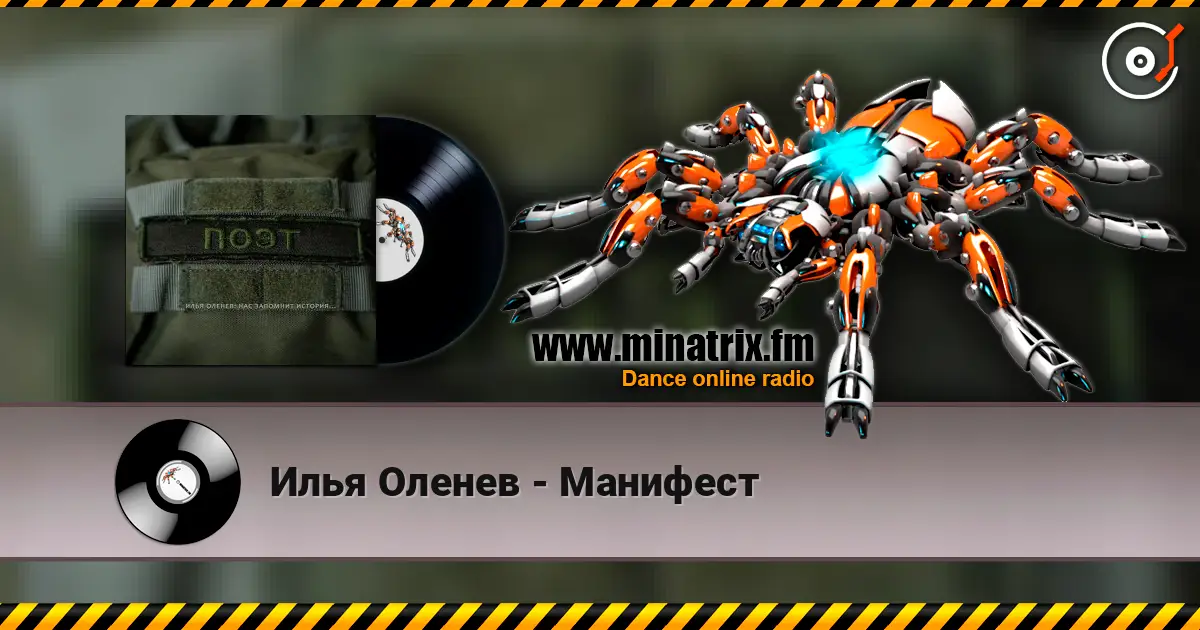Илья Оленев - Манифест listen online in high quality | Minatrix.FM
