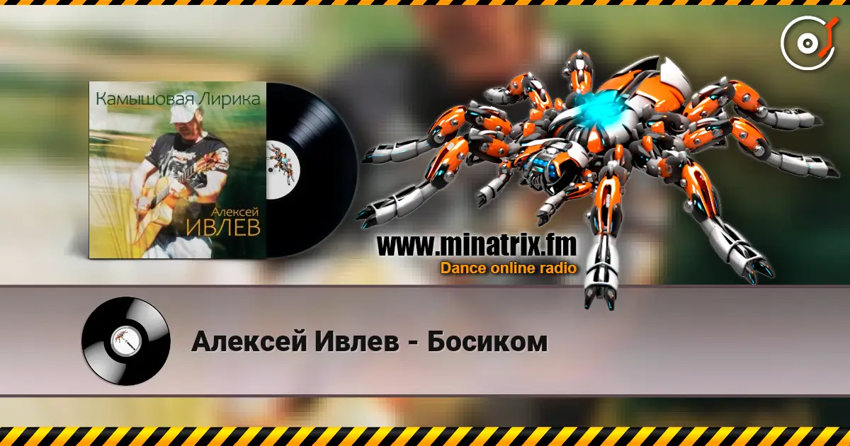 Алексей Ивлев - Босиком listen online in high quality | Minatrix.FM