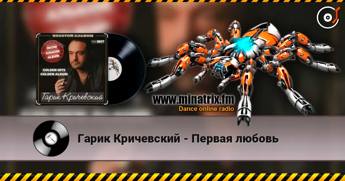 Гарик Кричевский - Первая любовь listen online in high quality | Minatrix.FM