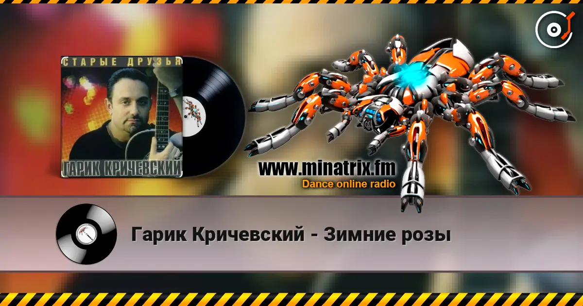 Гарик Кричевский - Зимние розы listen online in high quality | Minatrix.FM