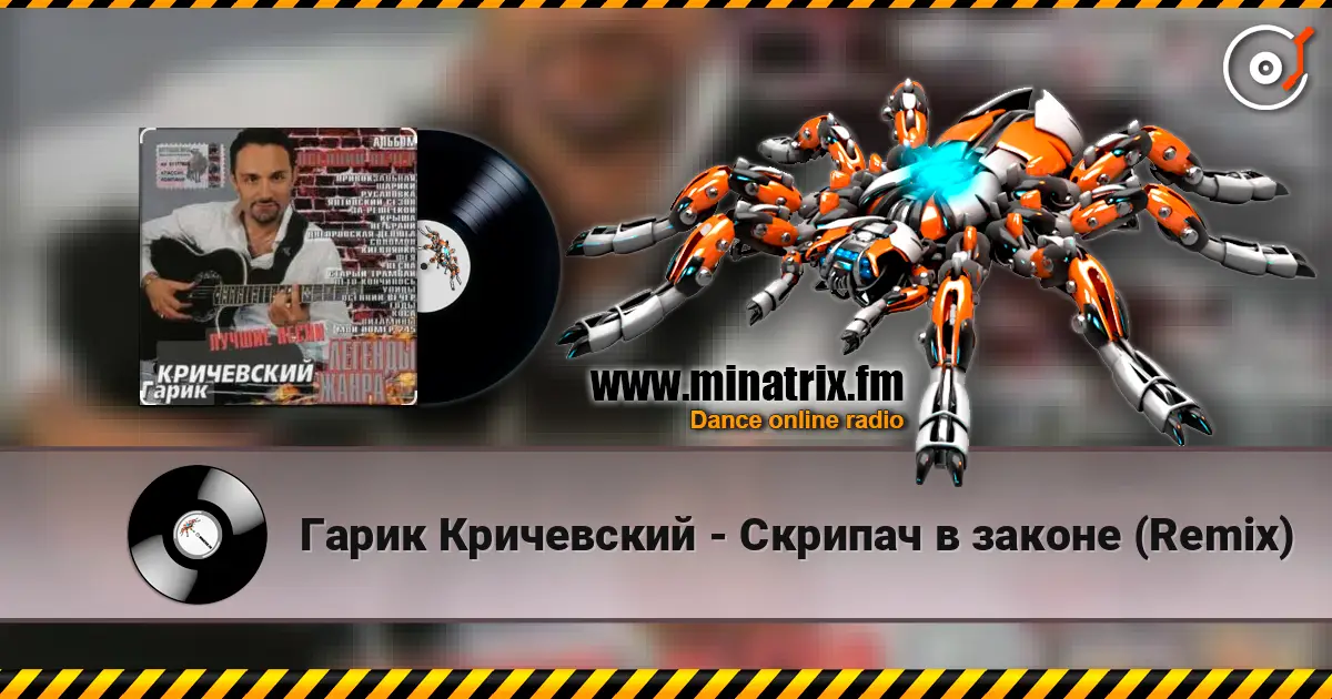 Гарик Кричевский - Скрипач в законе (Remix) listen online in high quality | Minatrix.FM