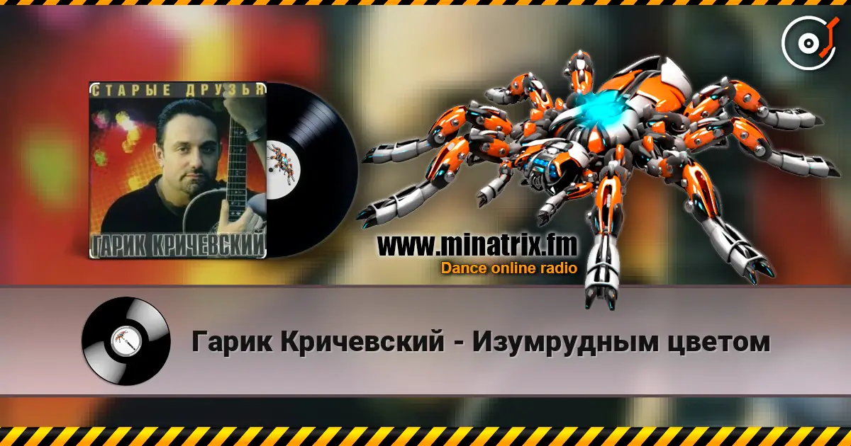 Гарик Кричевский - Изумрудным цветом listen online in high quality | Minatrix.FM