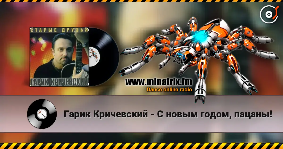 Гарик Кричевский - С новым годом, пацаны! listen online in high quality | Minatrix.FM