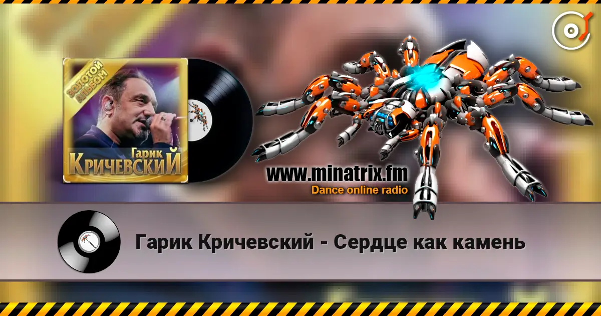 Гарик Кричевский - Сердце как камень listen online in high quality | Minatrix.FM