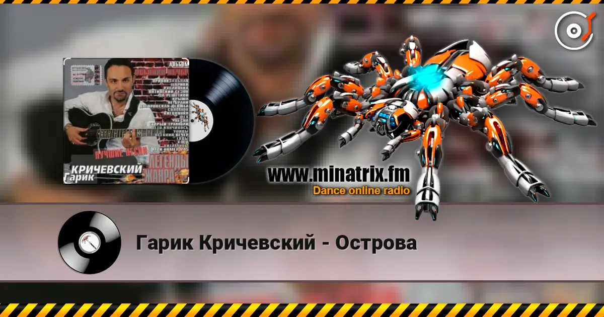Гарик Кричевский - Острова listen online in high quality | Minatrix.FM