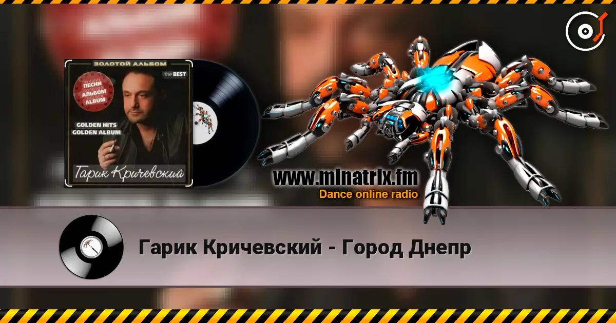 Гарик Кричевский - Город Днепр listen online in high quality | Minatrix.FM