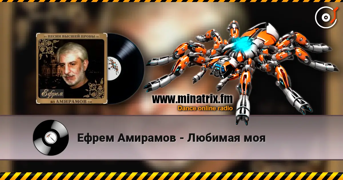 Ефрем Амирамов - Любимая моя listen online in high quality | Minatrix.FM
