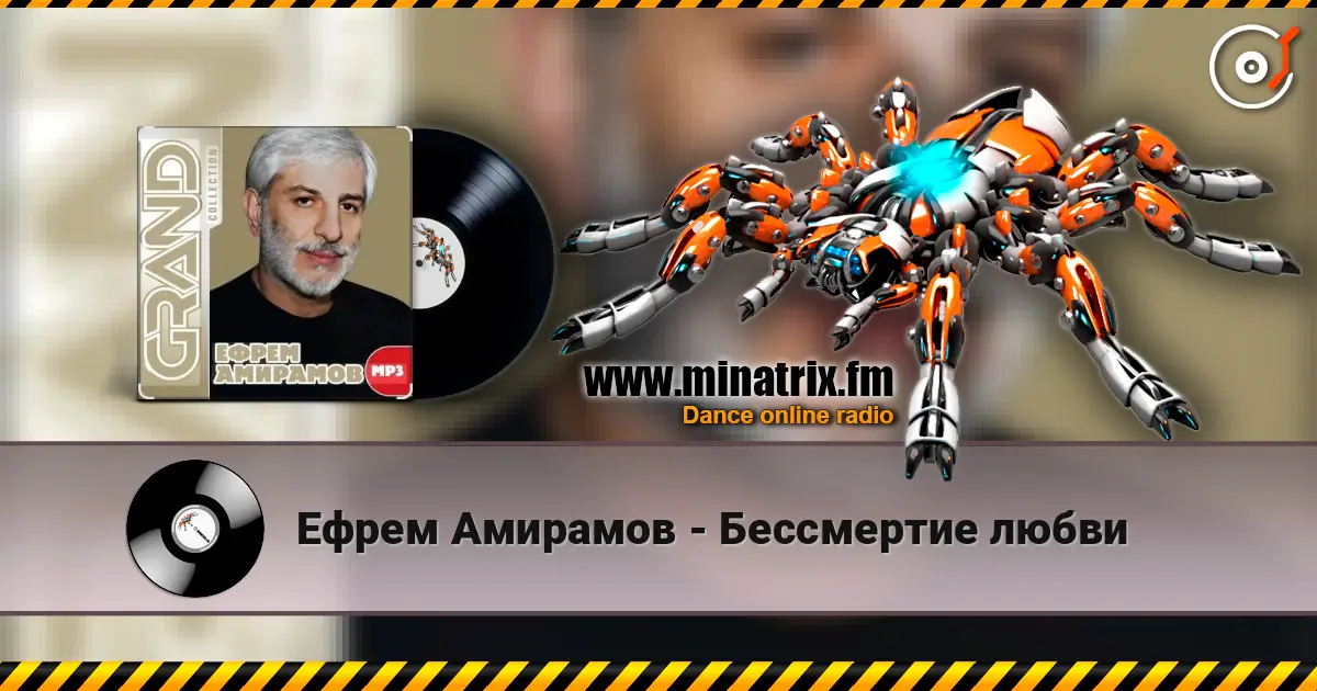 Ефрем Амирамов - Бессмертие любви listen online in high quality | Minatrix.FM
