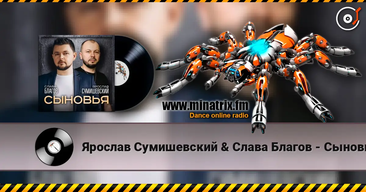 Ярослав Сумишевский & Слава Благов - Сыновья listen online in high quality | Minatrix.FM