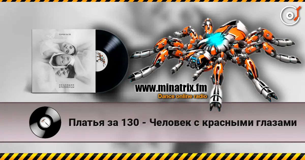 Платья за 130 - Человек с красными глазами listen online in high quality | Minatrix.FM