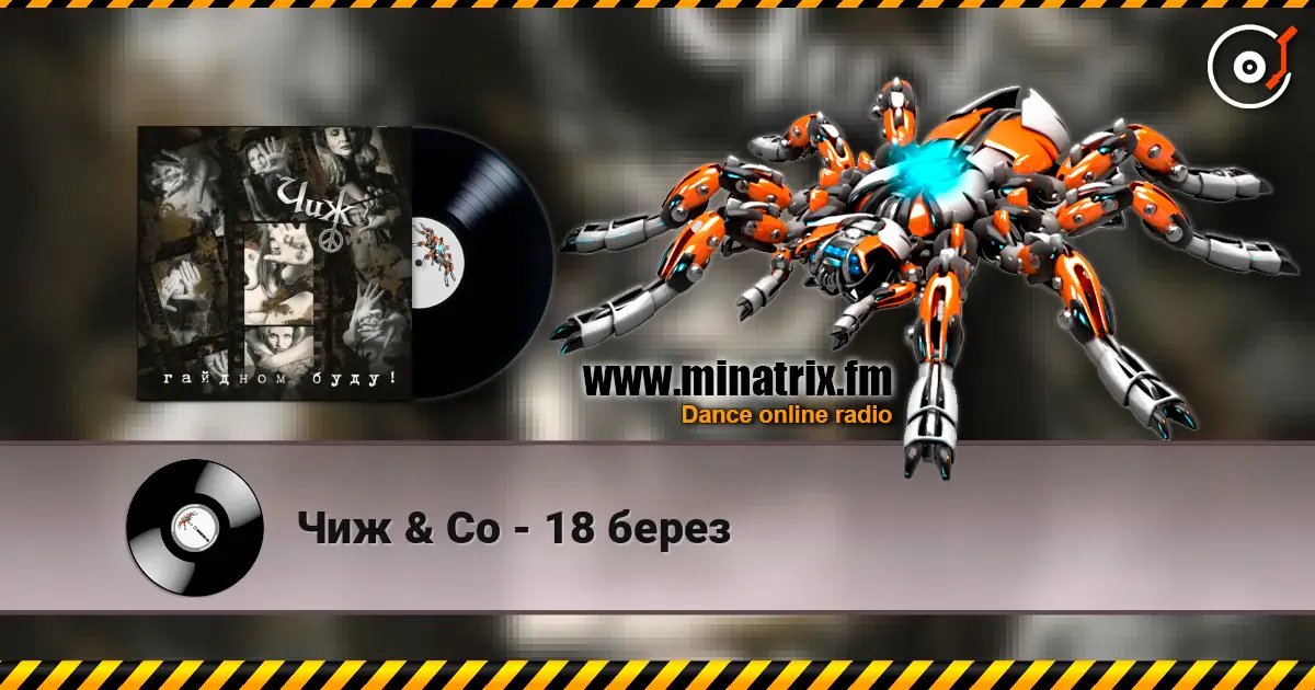 Чиж & Co - 18 берез listen online in high quality | Minatrix.FM