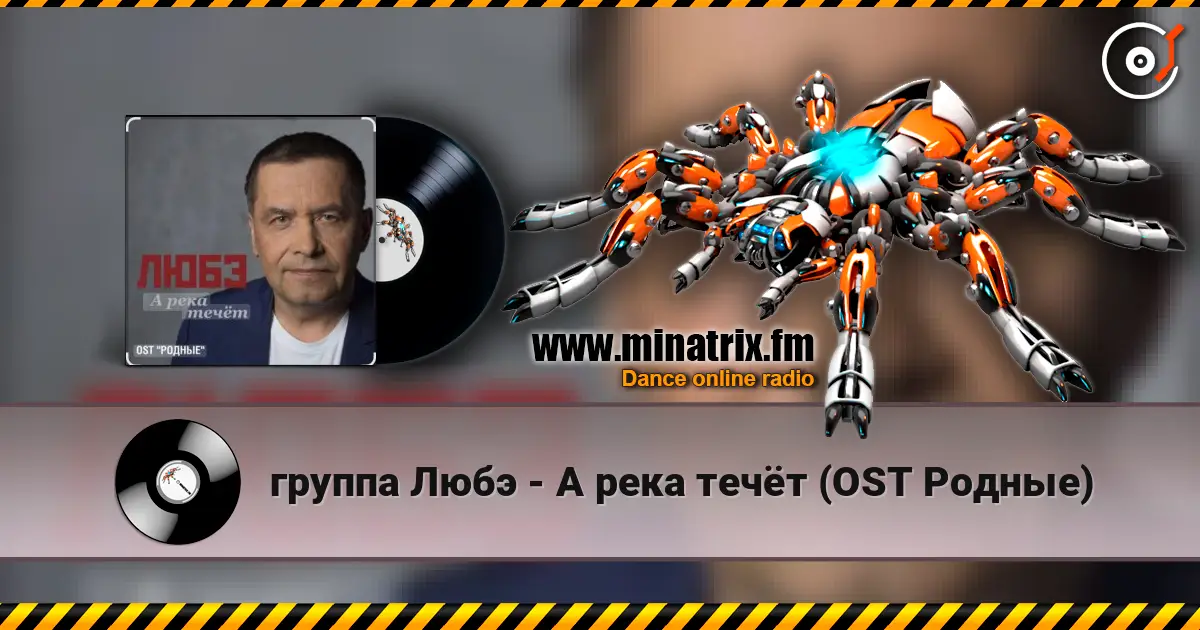 группа Любэ - А река течёт (OST Родные) listen online in high quality | Minatrix.FM