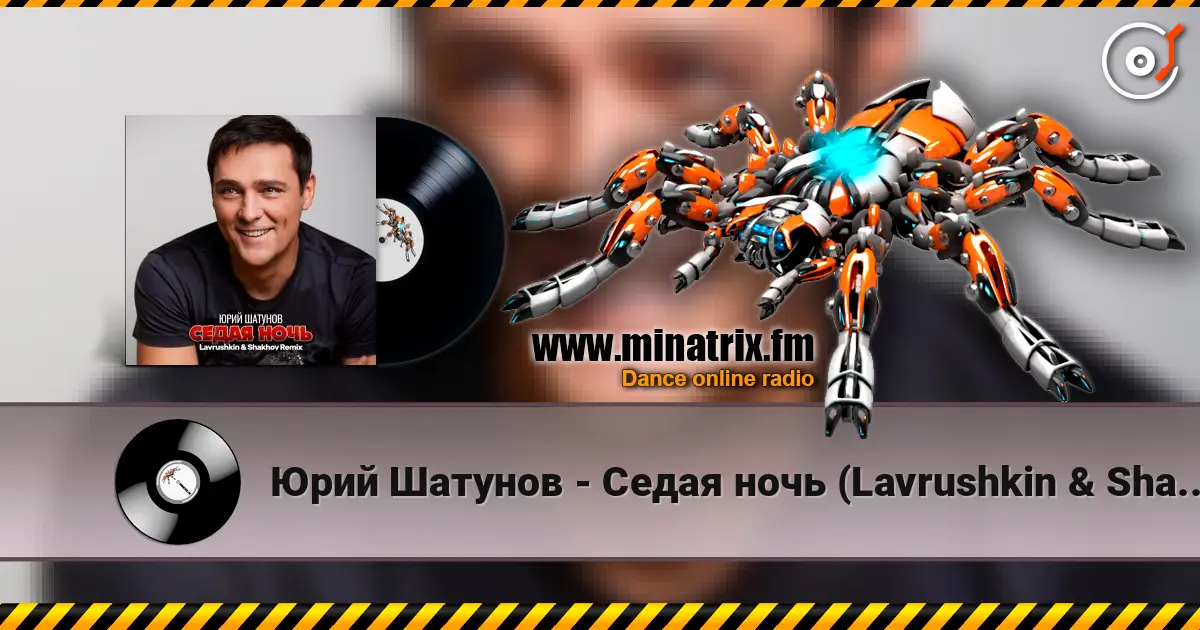 Юрий Шатунов - Седая ночь (Lavrushkin & Shakhov Remix) listen online in high quality | Minatrix.FM