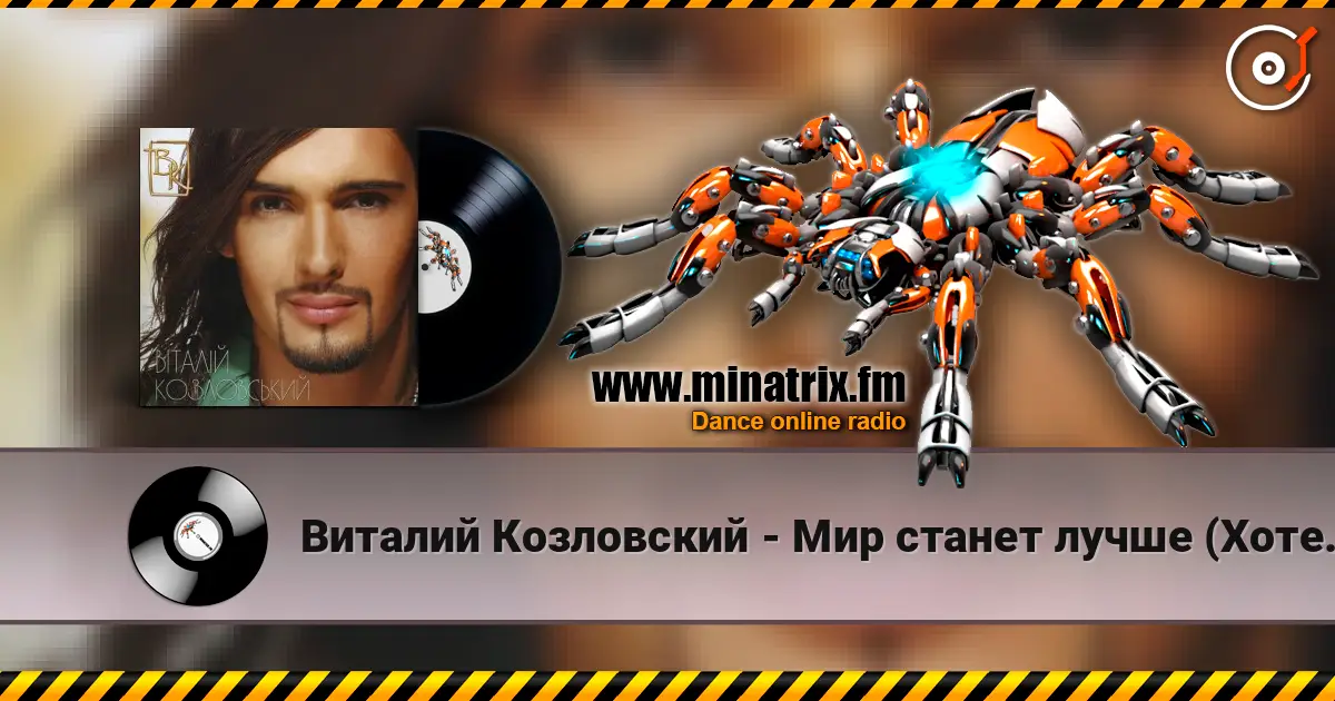 Виталий Козловский - Мир станет лучше (Хотеть не вредно) listen online in high quality | Minatrix.FM