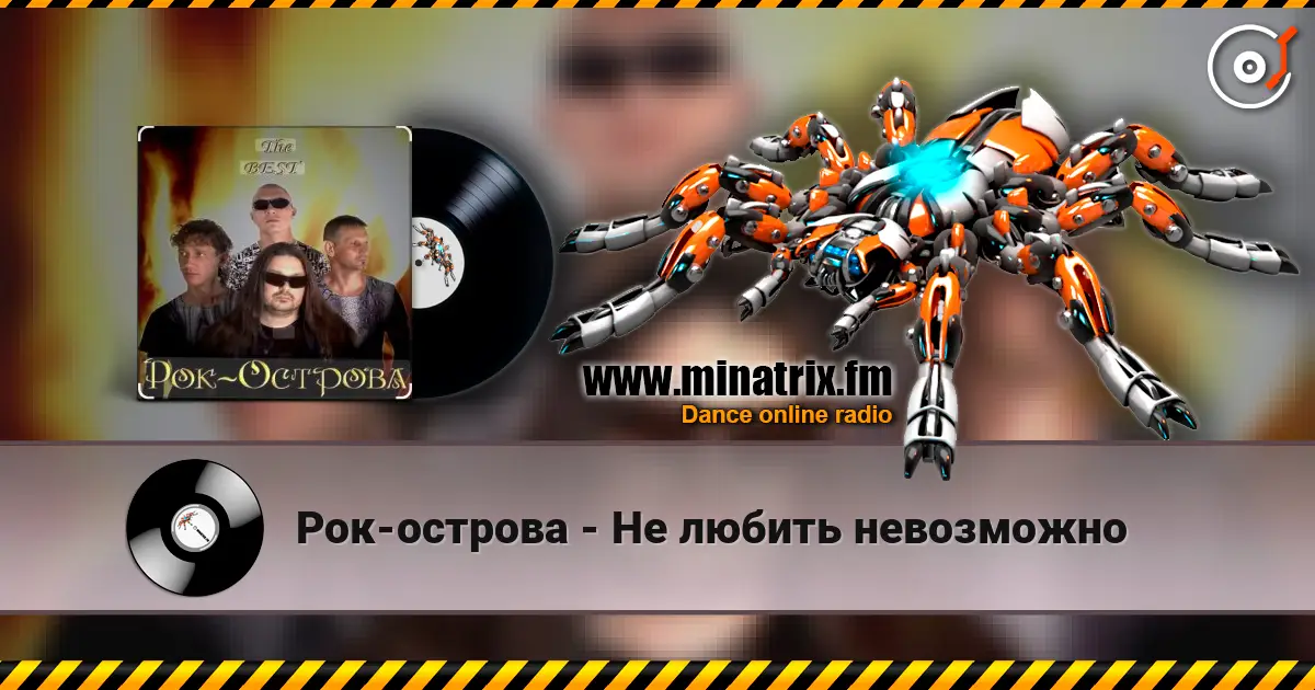 Рок-острова - Не любить невозможно listen online in high quality | Minatrix.FM