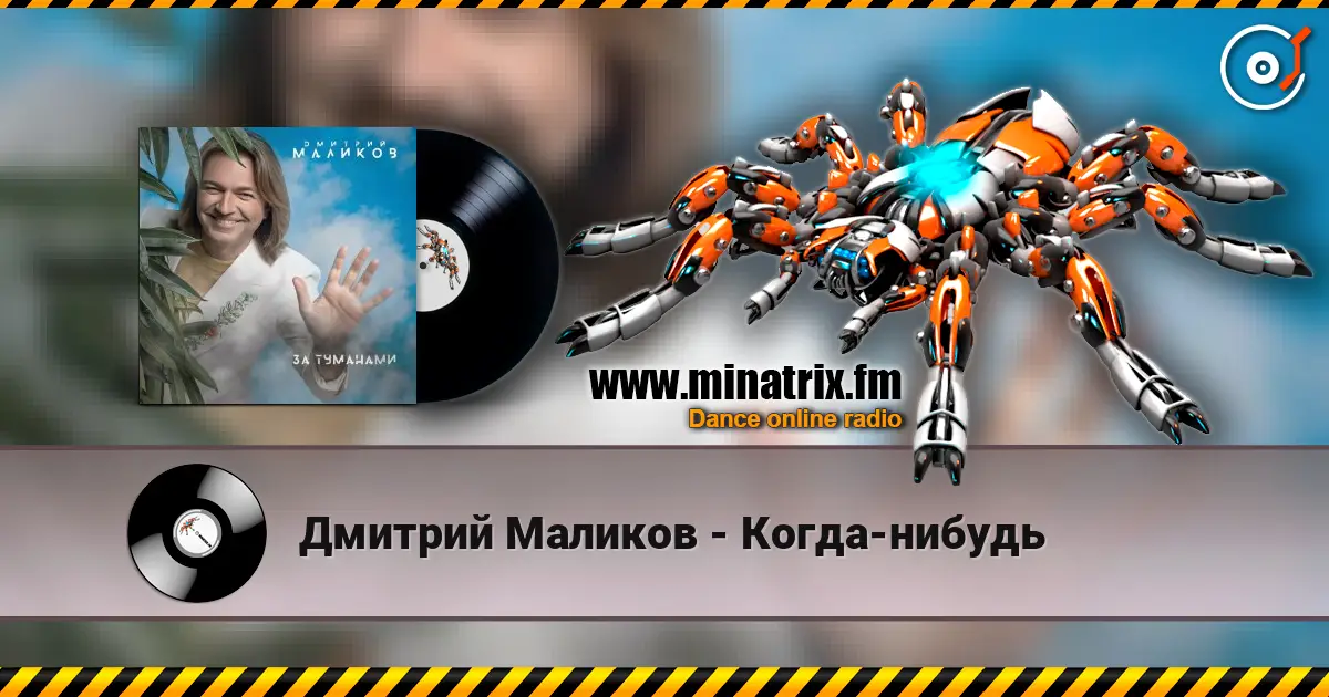 Дмитрий Маликов - Когда-нибудь listen online in high quality | Minatrix.FM