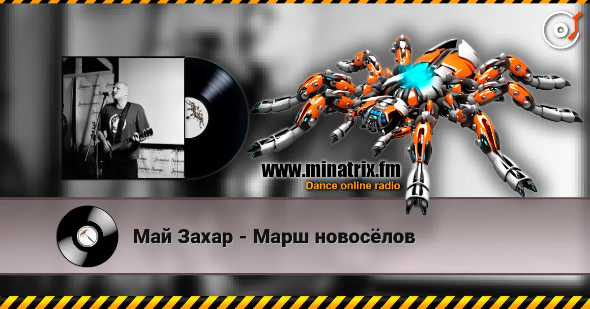 Май Захар - Марш новосёлов listen online in high quality | Minatrix.FM