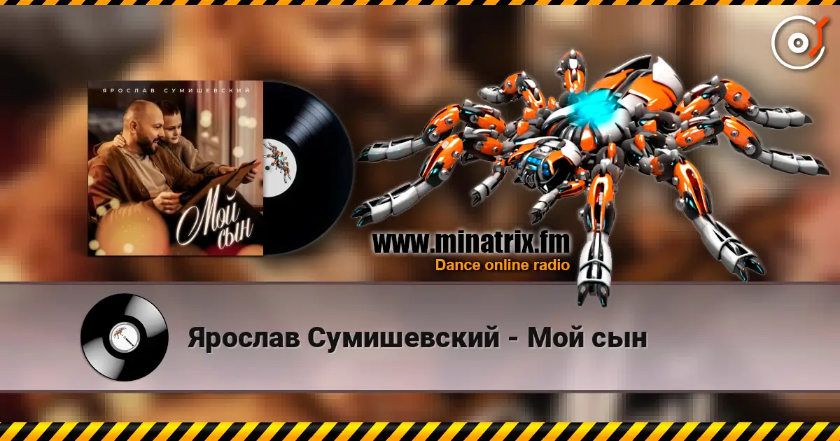 Ярослав Сумишевский - Мой сын listen online in high quality | Minatrix.FM
