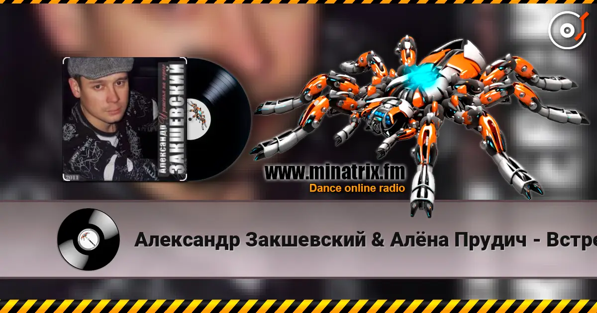 Александр Закшевский & Алёна Прудич - Встреча listen online in high quality | Minatrix.FM