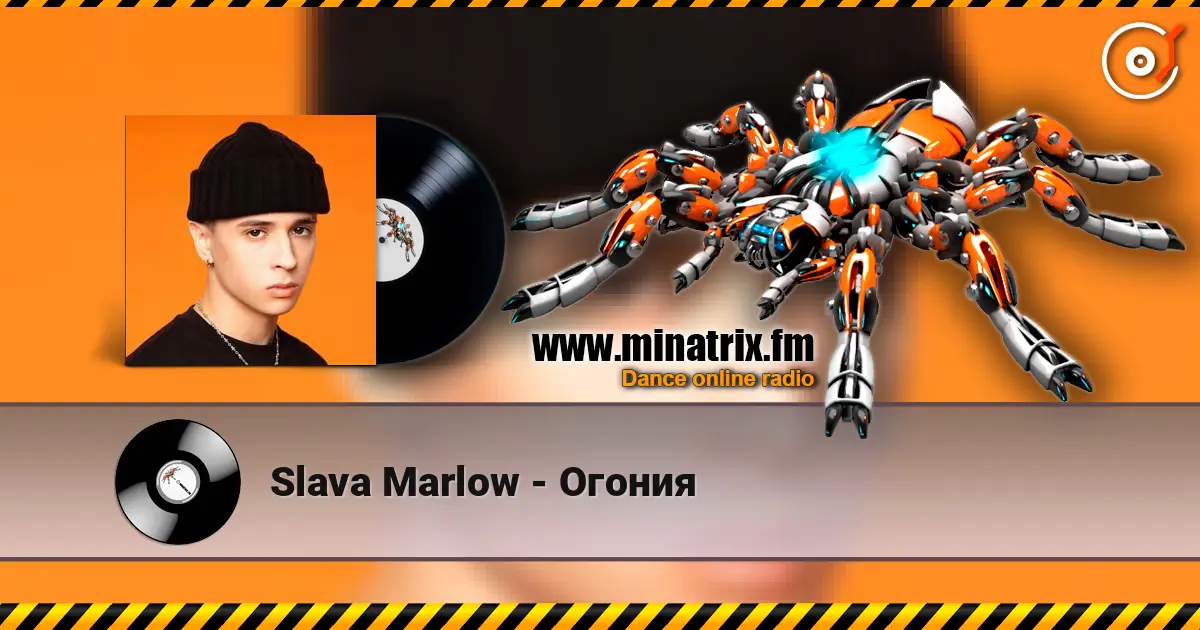 Slava Marlow - Огония listen online in high quality | Minatrix.FM